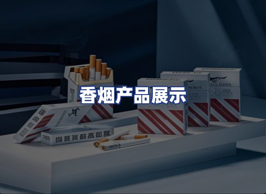 香烟产品展示